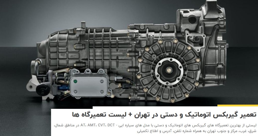 معرفی مراکز تعمیر گیربکس اتوماتیک در دنده معکوس14