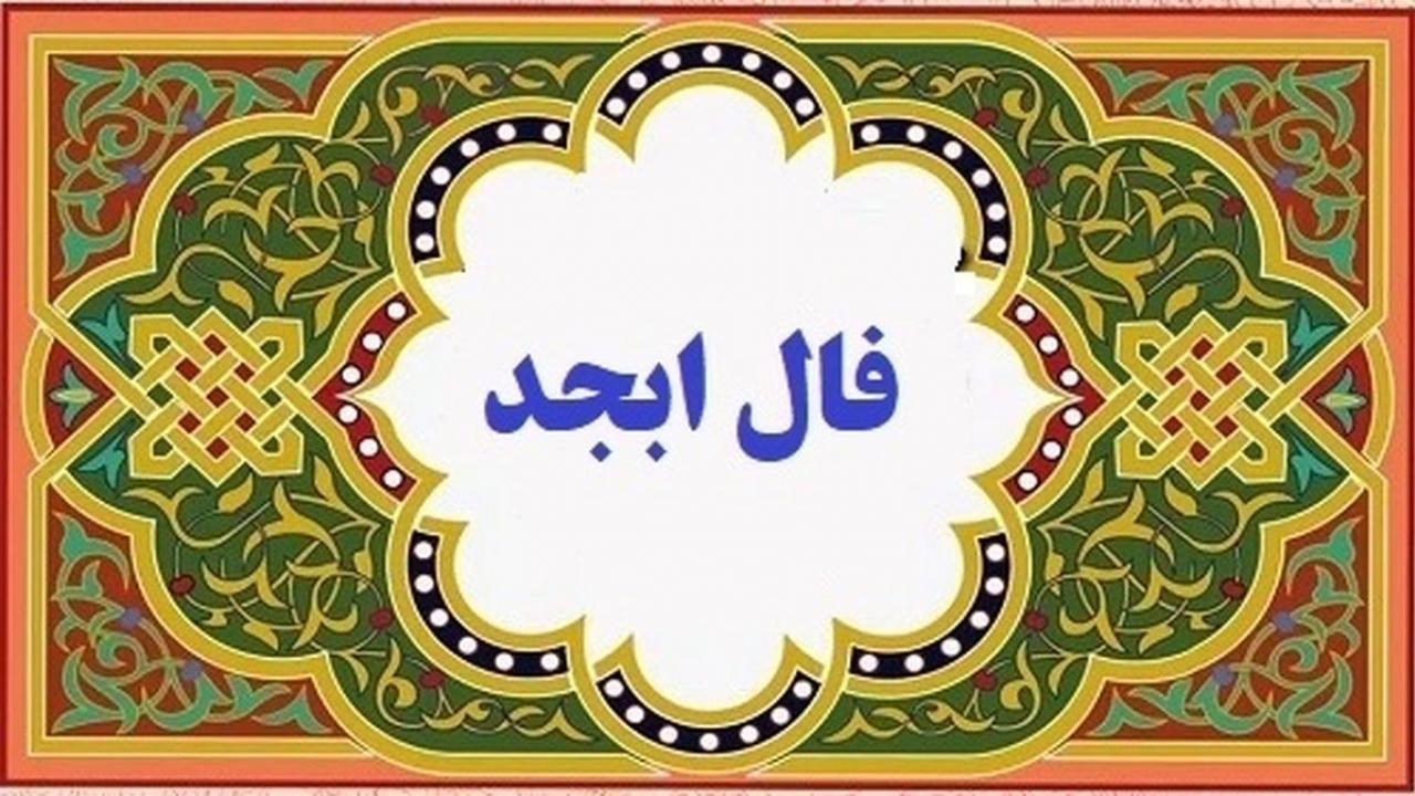 فال ابجد امروز شنبه 15 بهمن 1401 / فالت نوید خیر و سعادت میدهد...