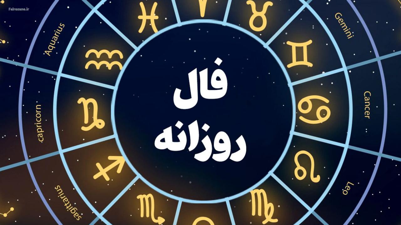 فال روزانه امروز جمعه 16 دی 1401 فال روزانه خود را اینجا ببینید 